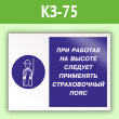 Знак «При работах на высоте следует применять страховочный пояс», КЗ-75 (пленка, 600х400 мм)